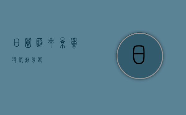 日圆汇率，影响与波动分析