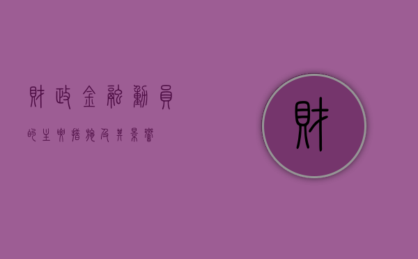 财政金融动员的主要措施及其影响
