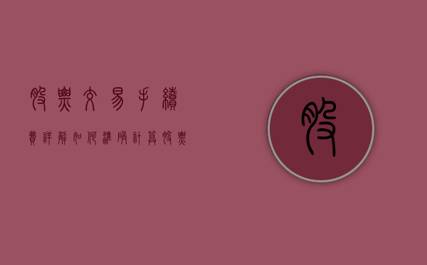 股票交易手续费详解，如何准确计算股票手续费