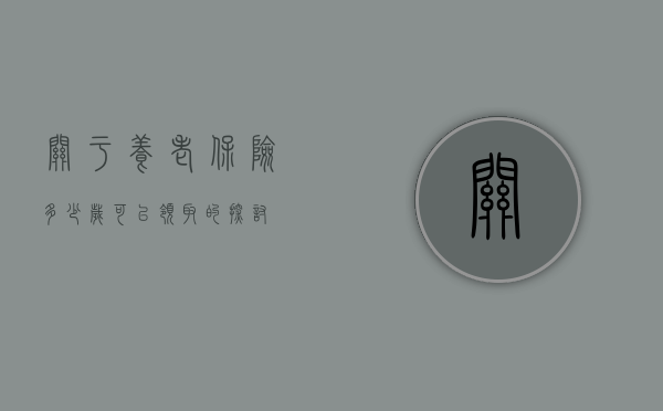关于养老保险多少岁可以领取的探讨