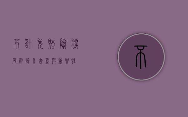 不计免赔险，深度解读其含义与重要性