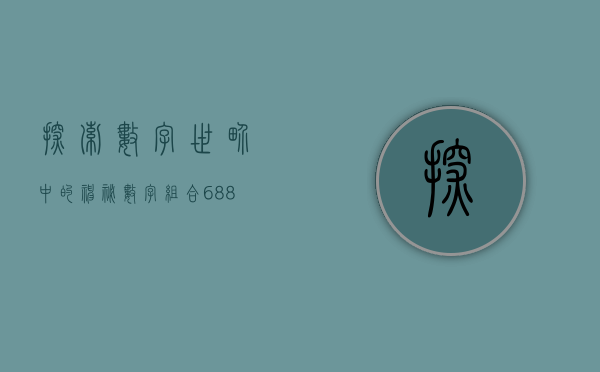 探索数字世界中的神秘数字组合—以数字150001为例