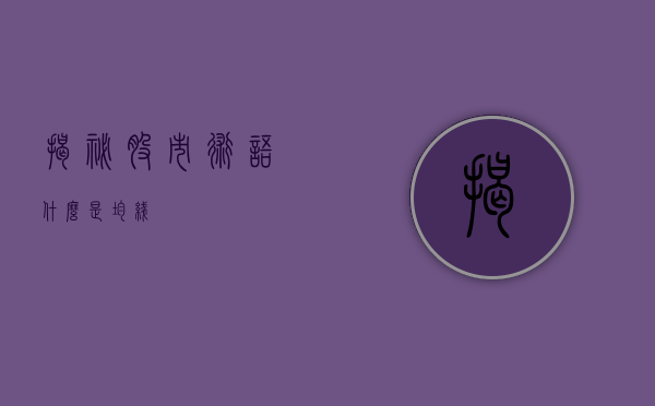 揭秘股市术语，什么是均线？