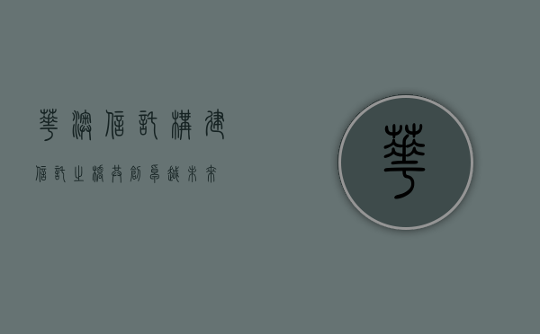 华澳信托，构建信托之桥，共创卓越未来
