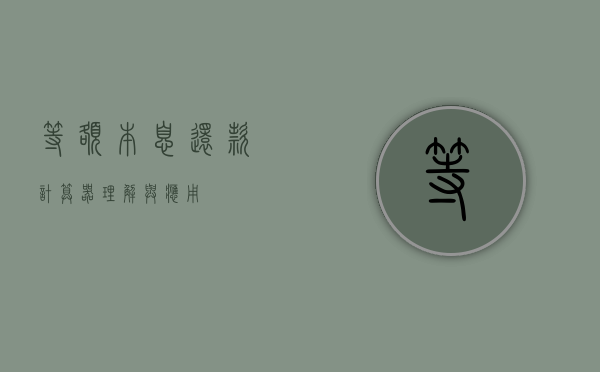 等额本息还款计算器，理解与应用