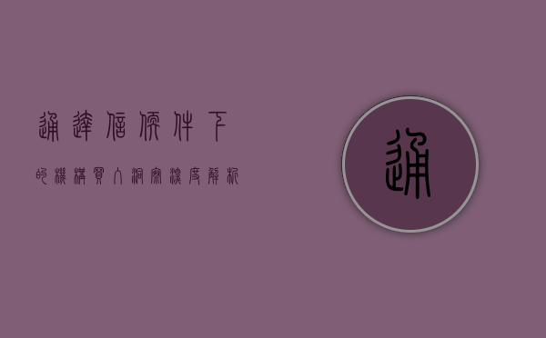 通达信软件下的机构买入洞察，深度解析与实战指南