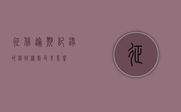 征信逾期记录的消除机制及其影响