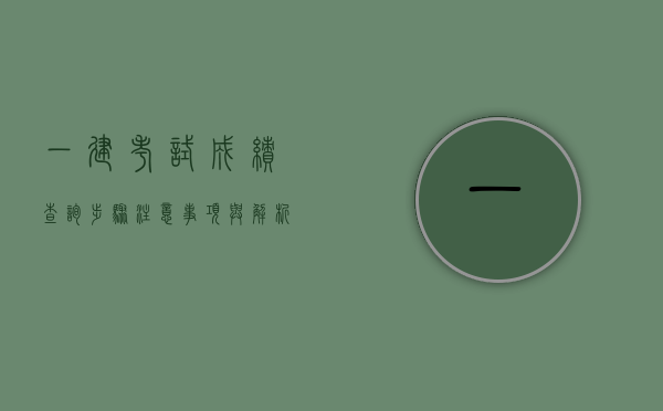 一建考试成绩查询，步骤、注意事项与解析