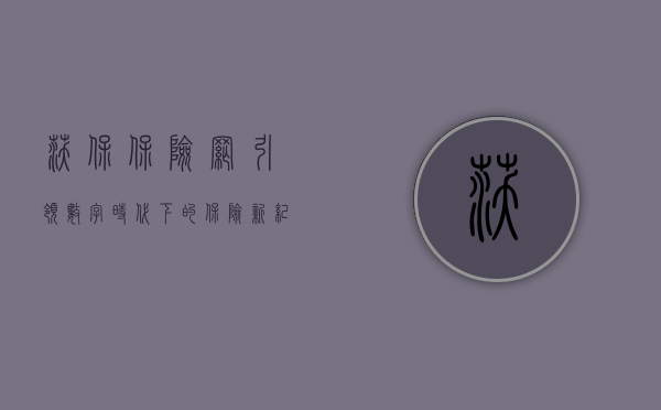 沃保保险网,引领数字时代下的保险新纪元