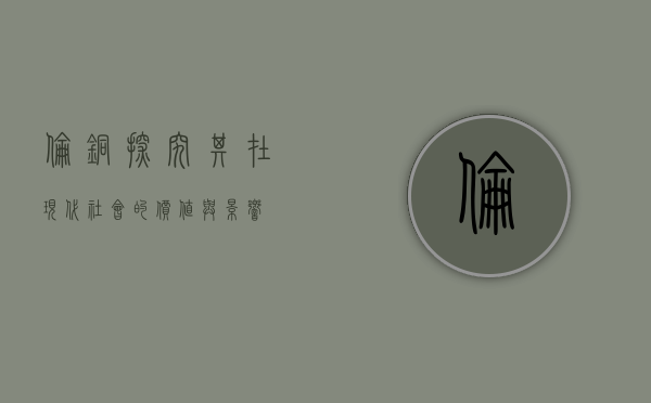 伦铜，探究其在现代社会的价值与影响