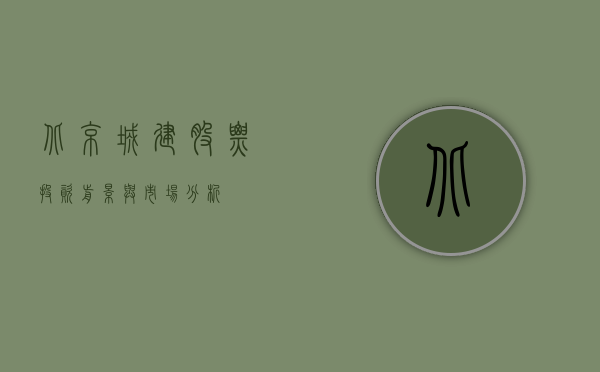北京城建股票，投资前景与市场分析