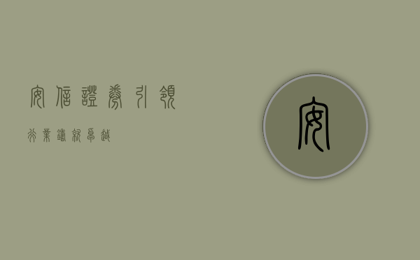 安信证券，引领行业，铸就卓越