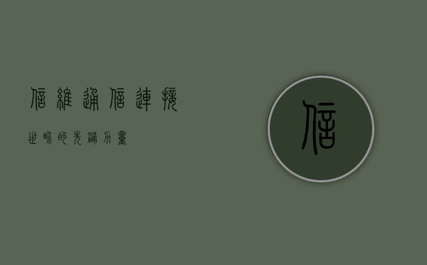 信维通信，连接世界的先锋力量