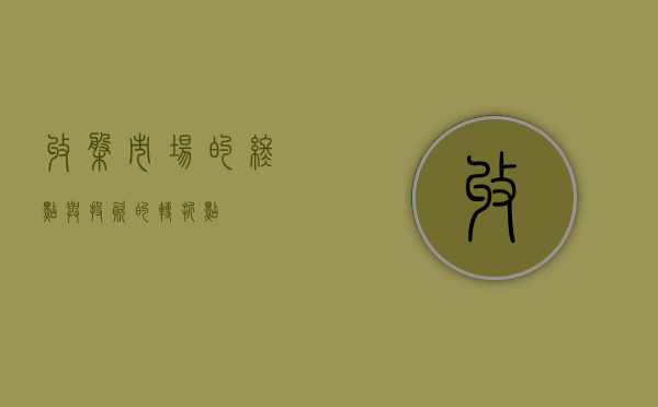 收盘，市场的终点与投资的转折点