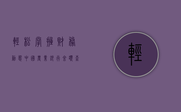 轻松掌握财务动态，中国农业银行余额查询指南