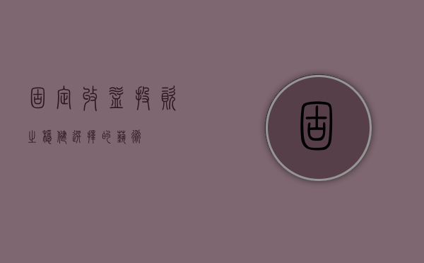 固定收益，投资之稳健选择的艺术