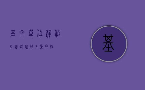 基金单位净值，解读与理解其重要性
