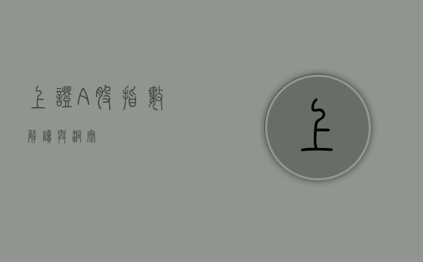 上证A股指数，解读与洞察