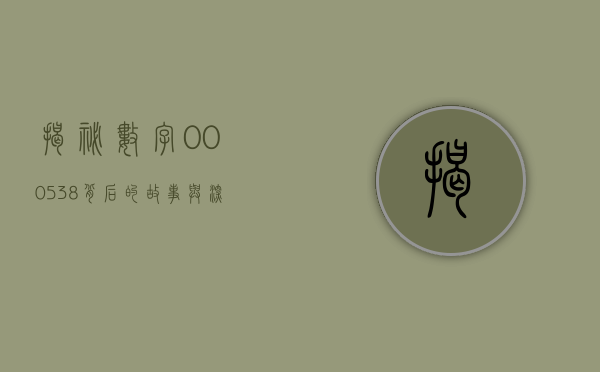 揭秘数字000538，背后的故事与意义