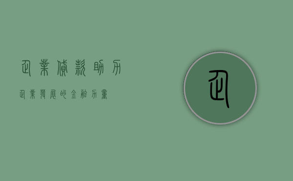 企业贷款，助力企业发展的金融力量