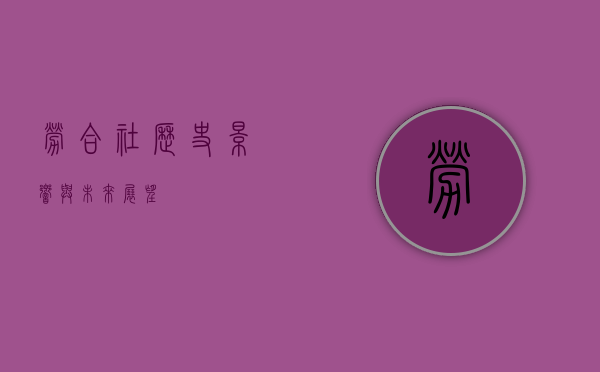 劳合社，历史、影响与未来展望