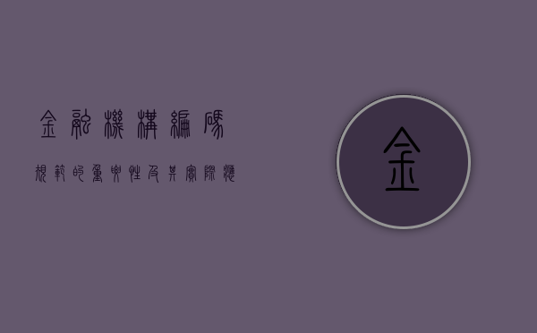 金融机构编码规范的重要性及其实际应用