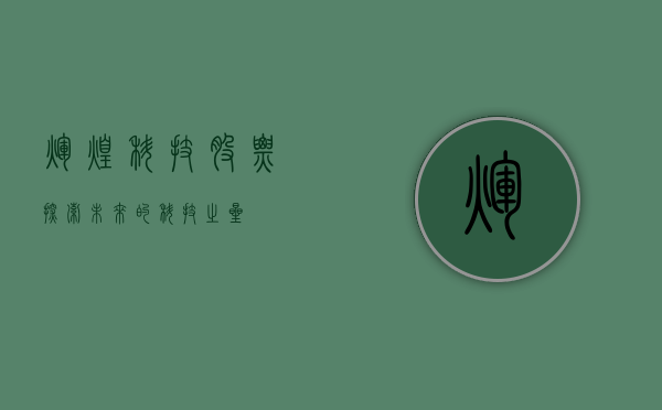 辉煌科技股票,探索未来的科技之星
