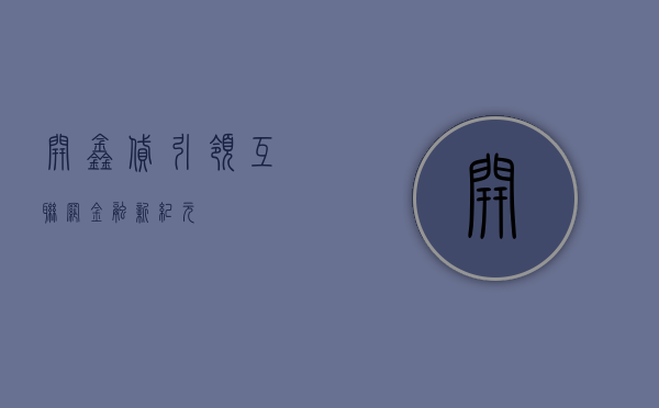 开鑫贷，引领互联网金融新纪元