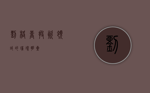 刘格菘，投资领域的璀璨明星