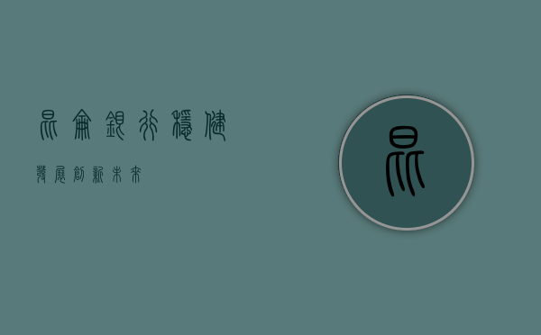昆仑银行，稳健发展，创新未来