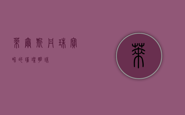 莱尔斯丹，珠宝界的璀璨明珠