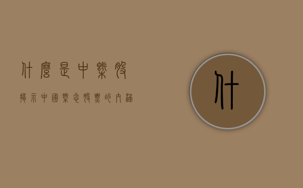 什么是中概股—揭示中国概念股票的内涵与外延