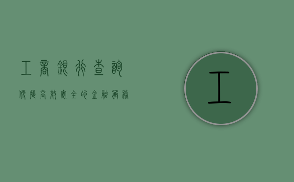 工商银行查询，便捷、高效、安全的金融服务体验