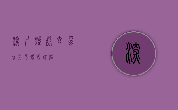 深圳证券交易所交易规则详解