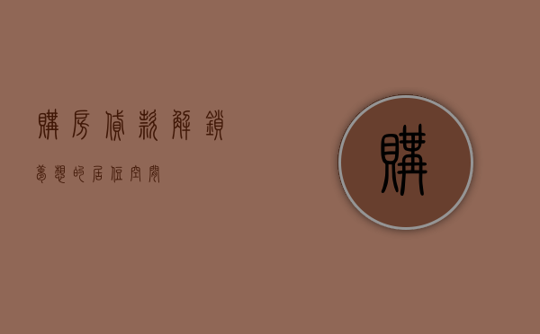 购房贷款，解锁梦想的居住空间