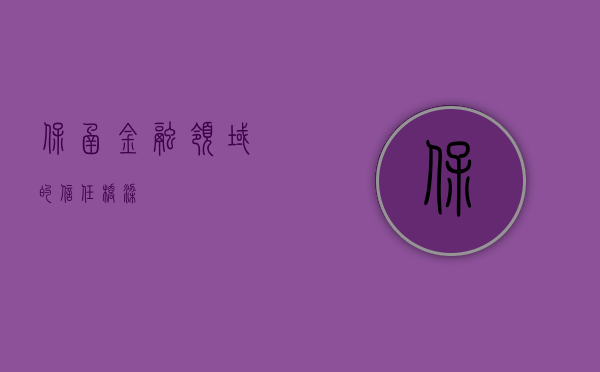 保函，金融领域的信任桥梁