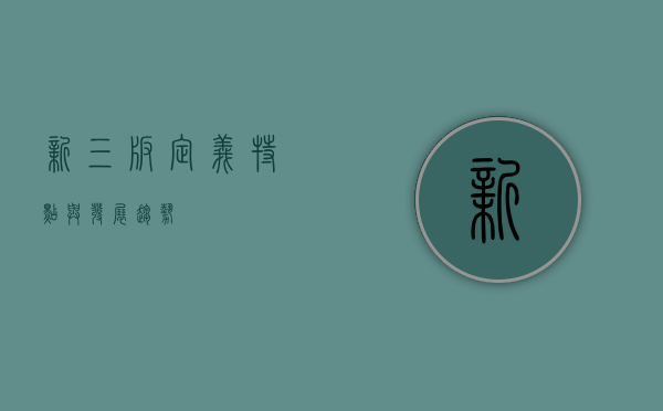 新三板，定义、特点与发展趋势
