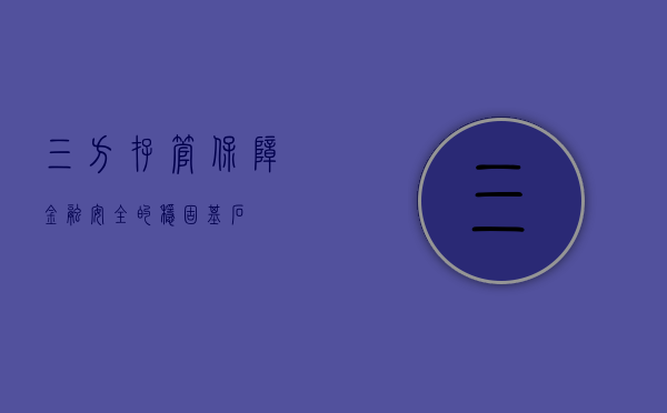 三方存管，保障金融安全的稳固基石
