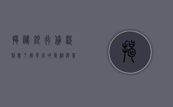 揭秘银行贷款利息，了解背后的真相