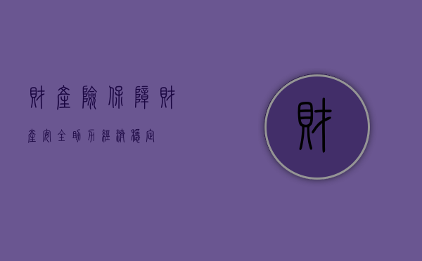 财产险，保障财产安全，助力经济稳定