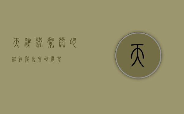 天津港，繁荣的枢纽与未来的展望