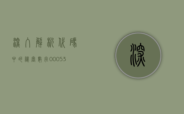 深入解析，代码中的秘密—数字000531的独特意义