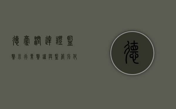 德豪润达证监警示，行业警钟与监管强化之路