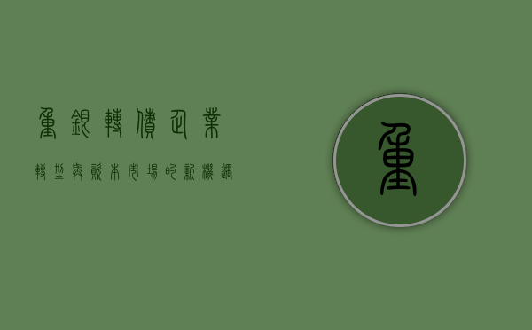 重银转债，企业转型与资本市场的新机遇
