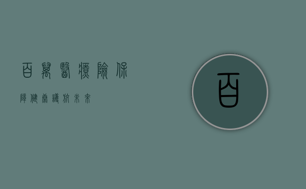 百万医疗险，保障健康，护航未来