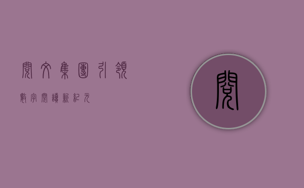 阅文集团，引领数字阅读新纪元