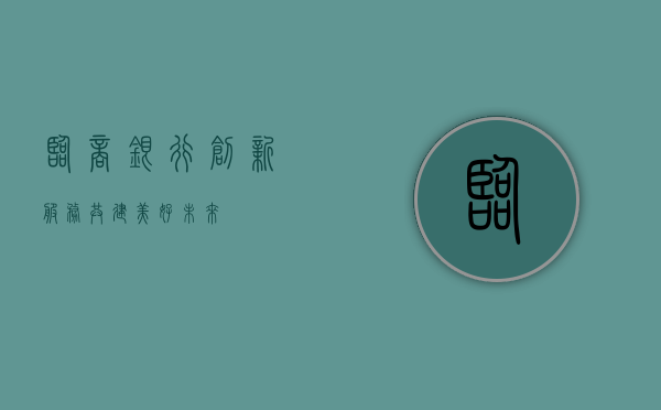 临商银行，创新服务，共建美好未来