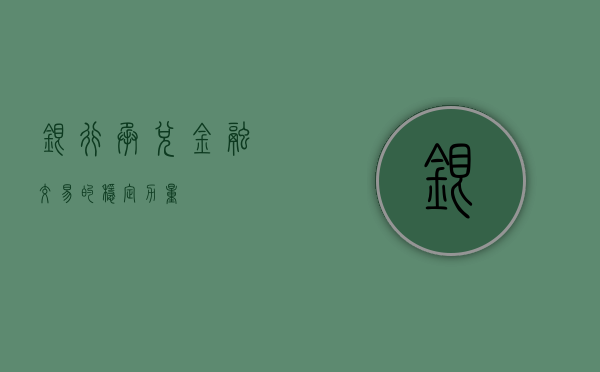 银行承兑，金融交易的稳定力量
