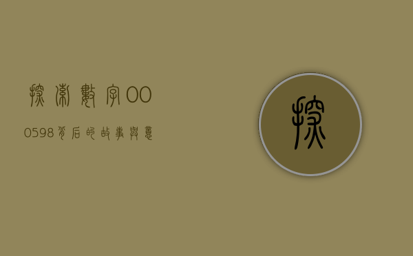 探索数字000598背后的故事与意义