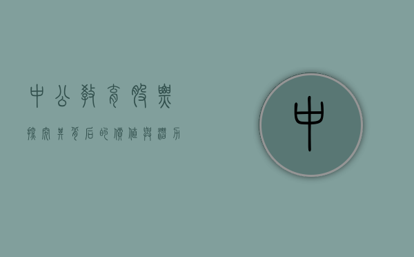 中公教育股票，探究其背后的价值与潜力